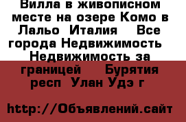 Вилла в живописном месте на озере Комо в Лальо (Италия) - Все города Недвижимость » Недвижимость за границей   . Бурятия респ.,Улан-Удэ г.